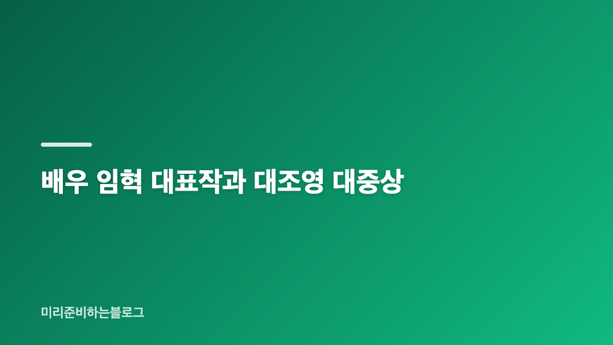 배우 임혁 프로필과 데뷔 과정
