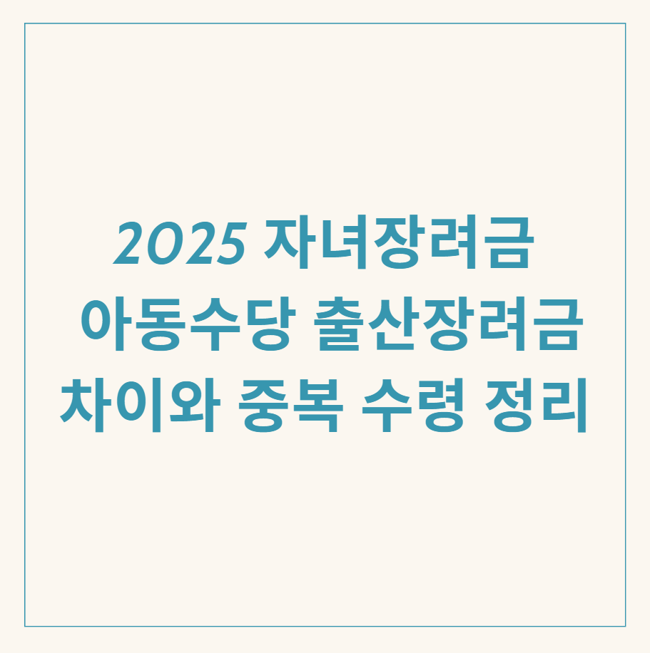 자녀장려금 아동수당 출산장려금 관련 이미지