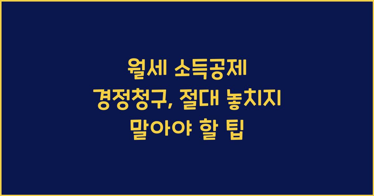 월세 소득공제 경정청구