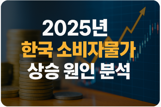 2025년 소비자물가 상승 요인 분석