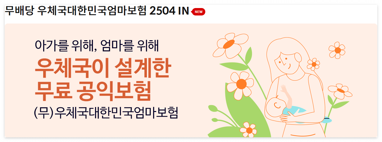 우체국 엄마보험 임산부 무료보험