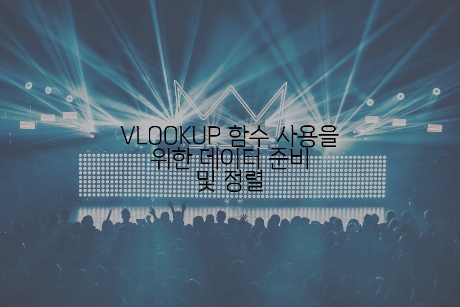VLOOKUP 함수 사용을 위한 데이터 준비 및 정렬