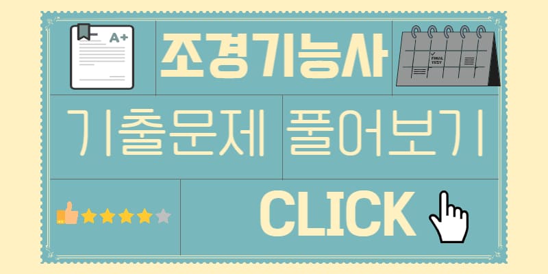 조경기능사 기출문제 풀기