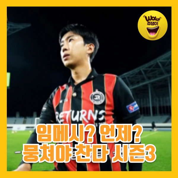 임영웅 리턴즈 출격 뭉쳐야 찬다 시즌3 18일 출연 임메시