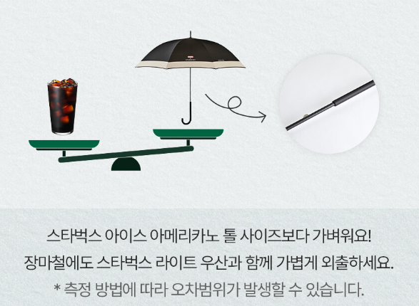 스타벅스-라이트-장우산-블랙-그레이