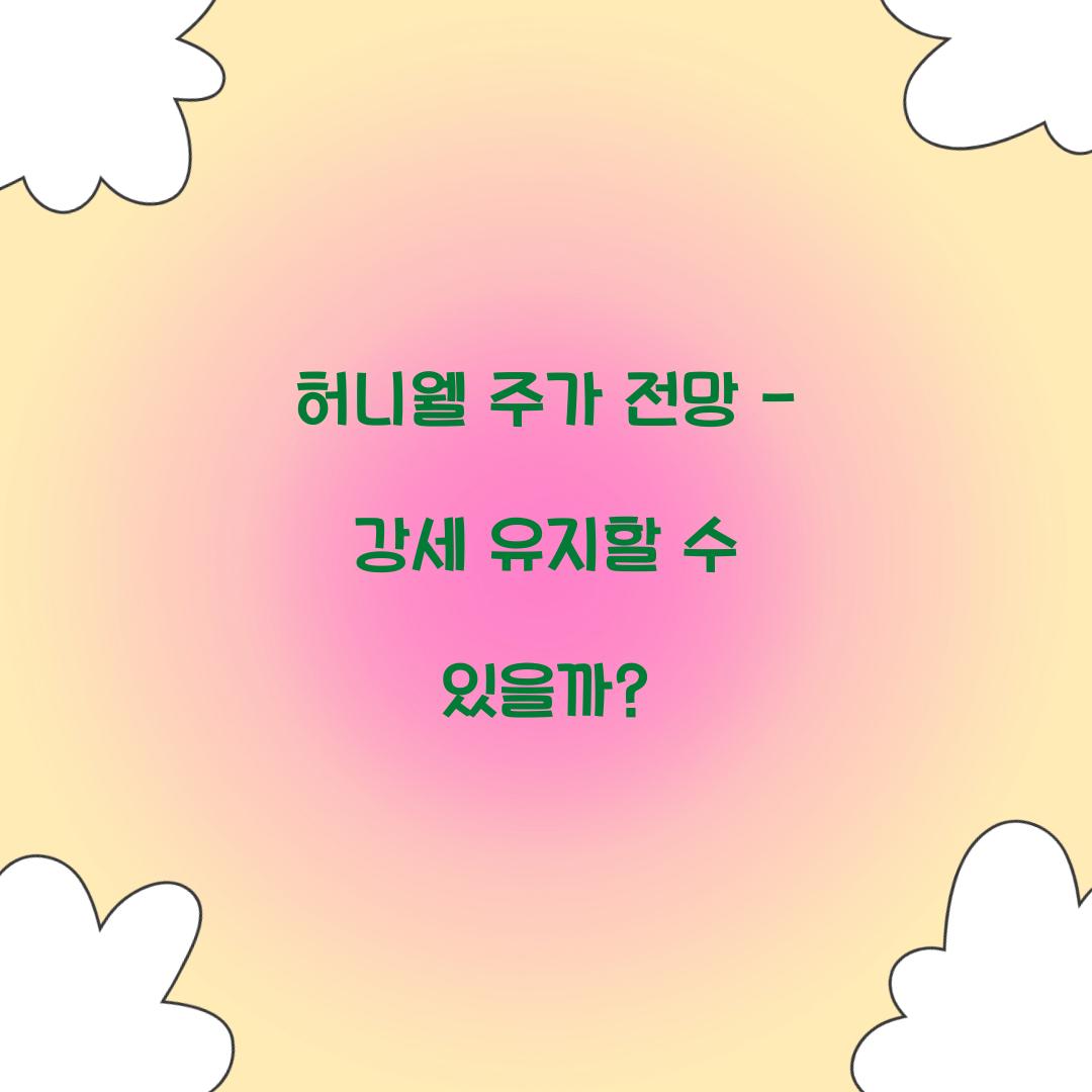 허니웰 주가 전망