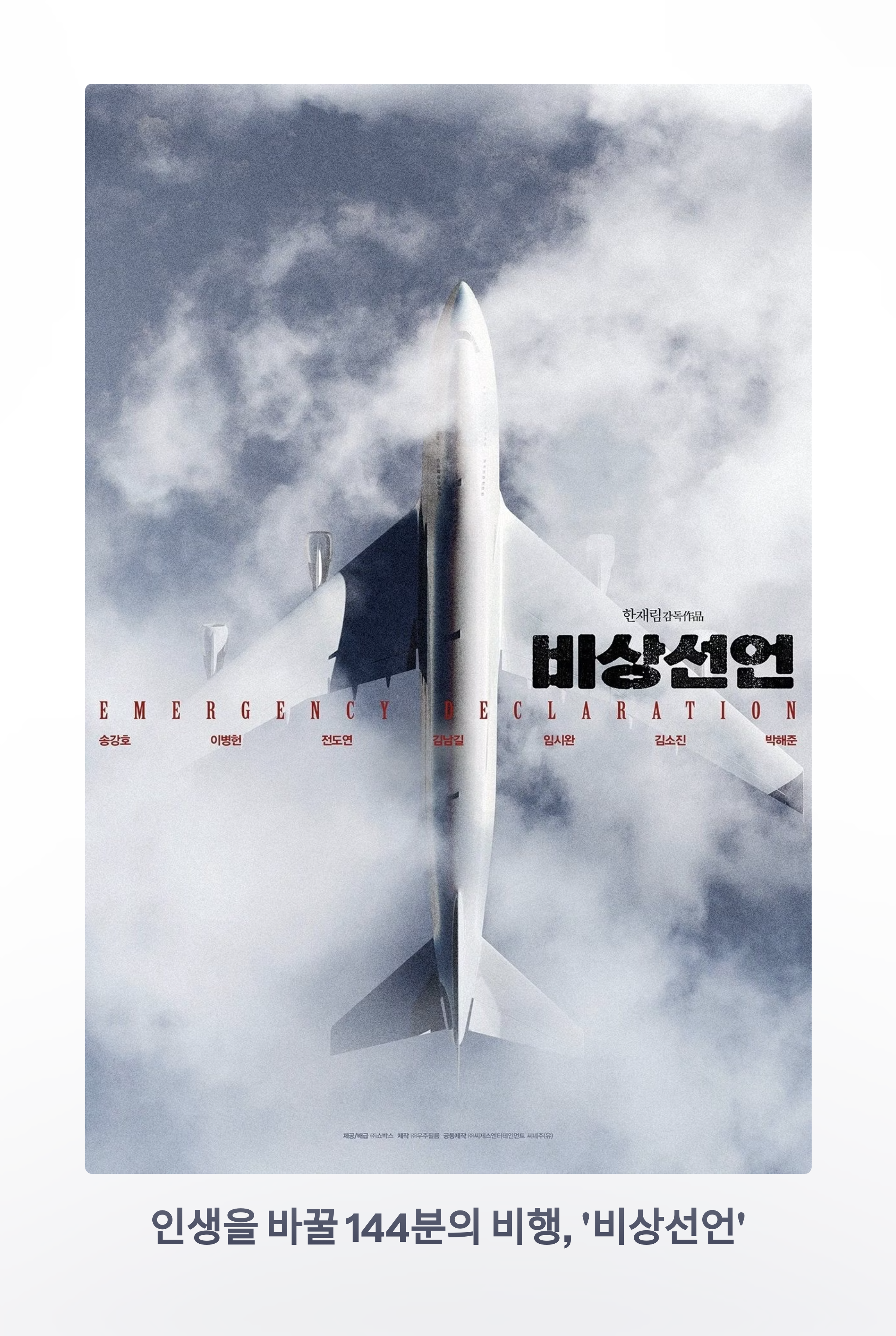 비상선언 영화 포스터 관련 사진