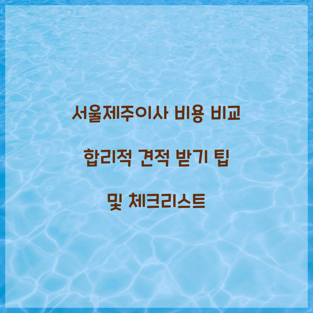 서울제주이사 비용