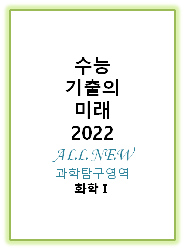 2022 수능기출의미래 화학1 표지