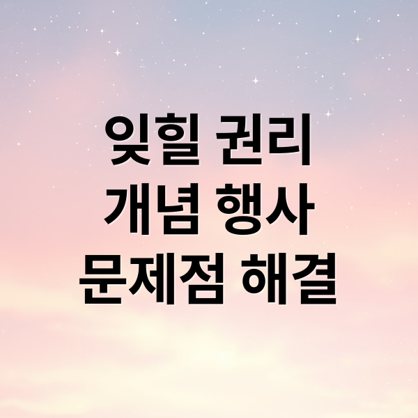 잊힐 권리 완벽 분석
