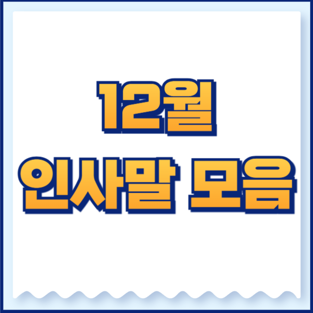 12월 인사말 모음