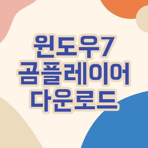윈도우7 곰플레이어 다운로드