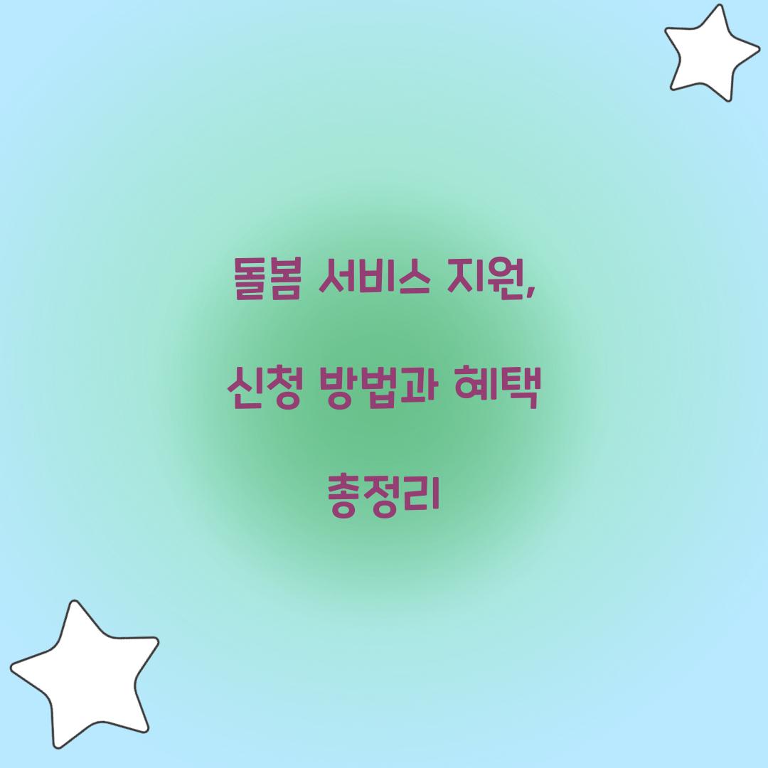 돌봄 서비스 지원