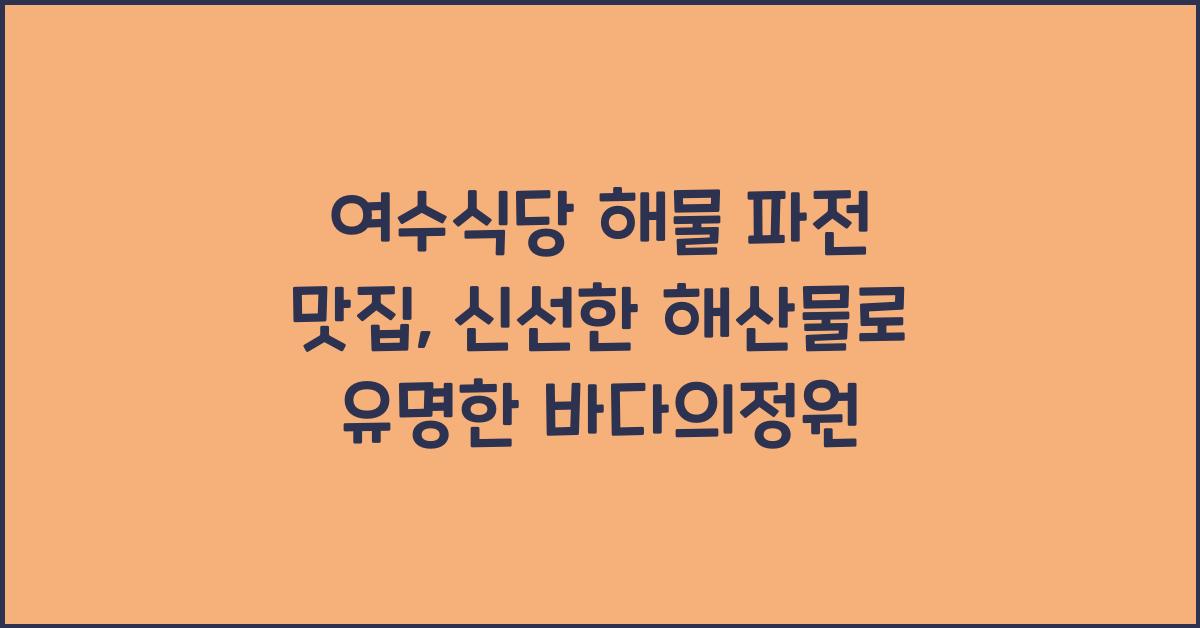 여수식당