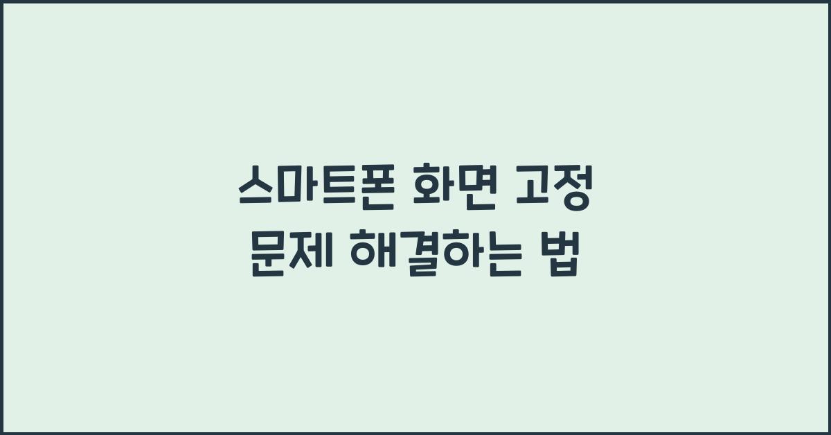 스마트폰 화면 고정 문제
