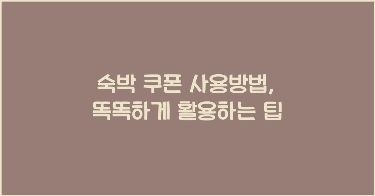 숙박 쿠폰 사용방법