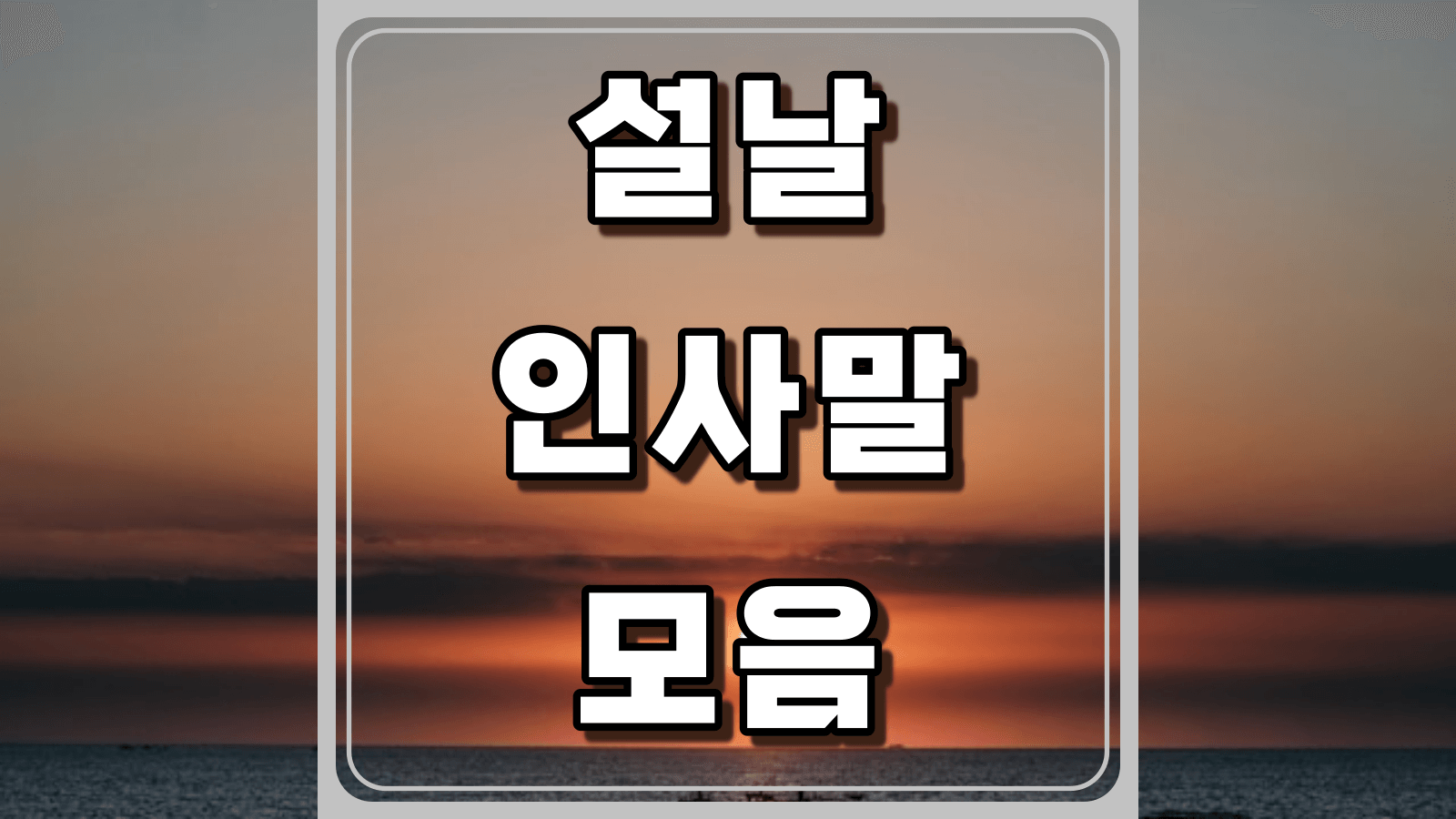 설날 인사말 모음