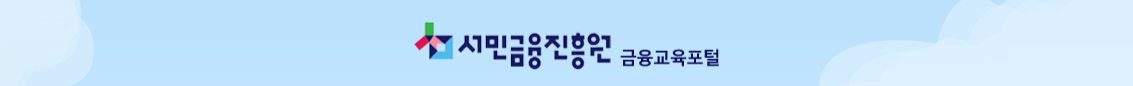 서민금융진흥원 금융교육포털
