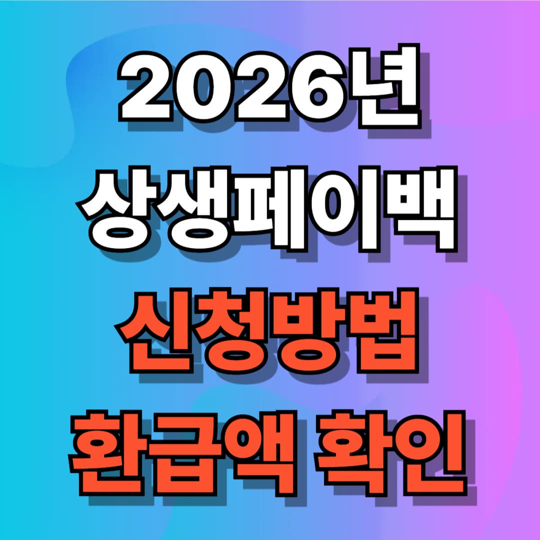 2026년 상생페이백 신청방법 총정리(최대 얼마 받나)