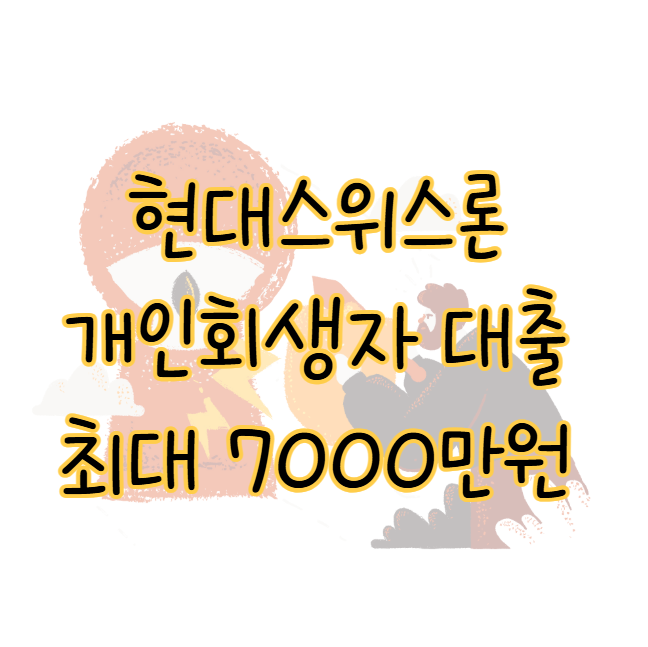 현대 스위스론 개인회생자 대출 7000만 원 한도 조건 부결 사유는? 표지