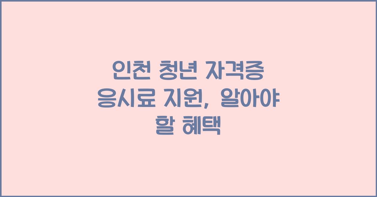 인천 청년 자격증 응시료 지원