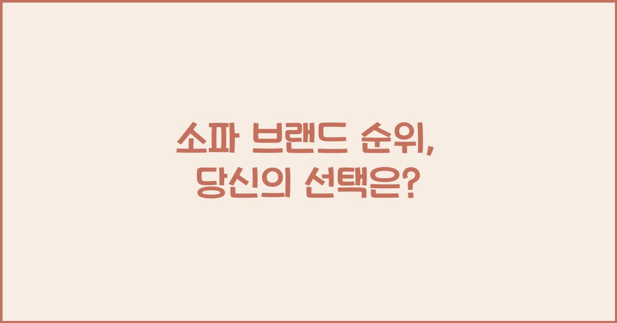 소파 브랜드 순위