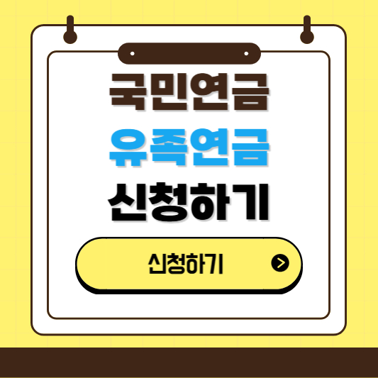 국민연금 유족연금 신청 방법