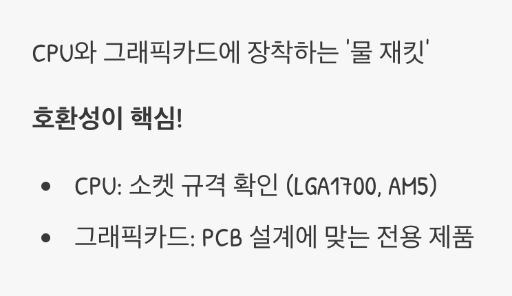 시스템의 심장부를 식히다, '워터블록'
