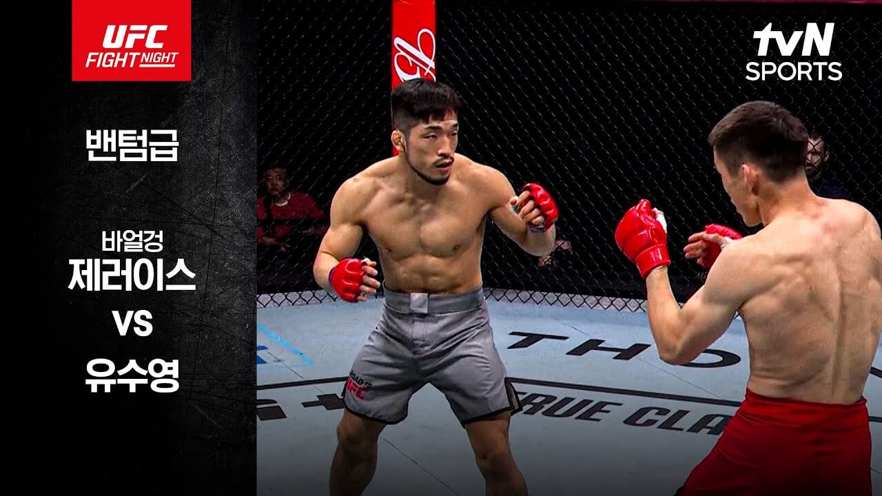최동훈 유수영 로드 투 UFC 동반 우승