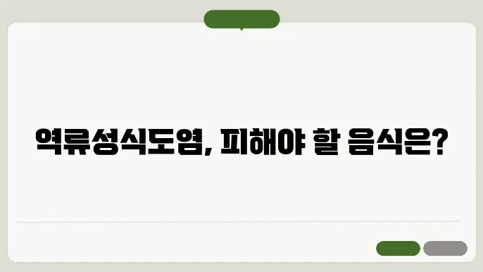 역류성식염에 나쁜 음식