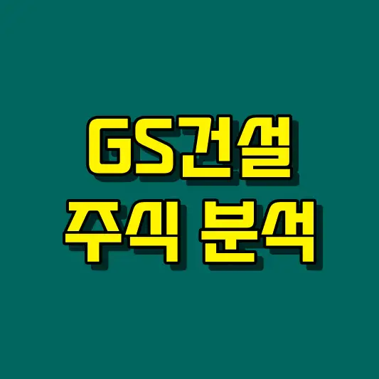 GS건설 주식 분석