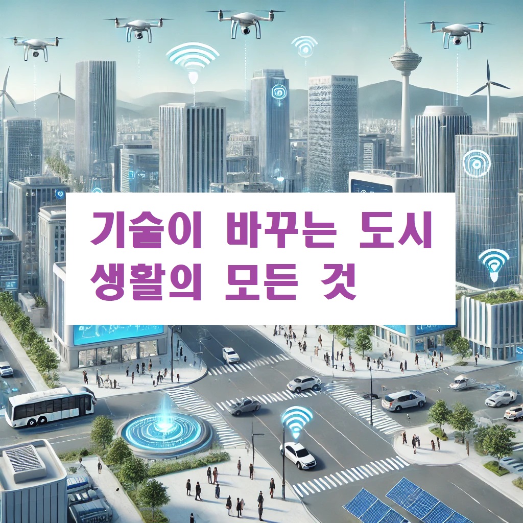 기술이 바꾸는 도시 생활의 모든 것