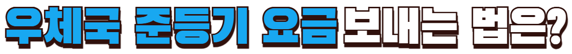 우체국 준등기 요금