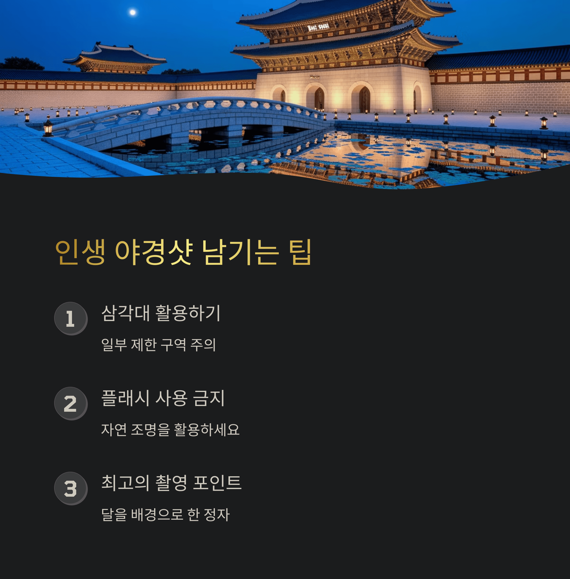 창덕궁 달빛 기행