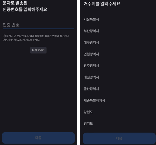 휴대폰-인증-및-거주지-선택