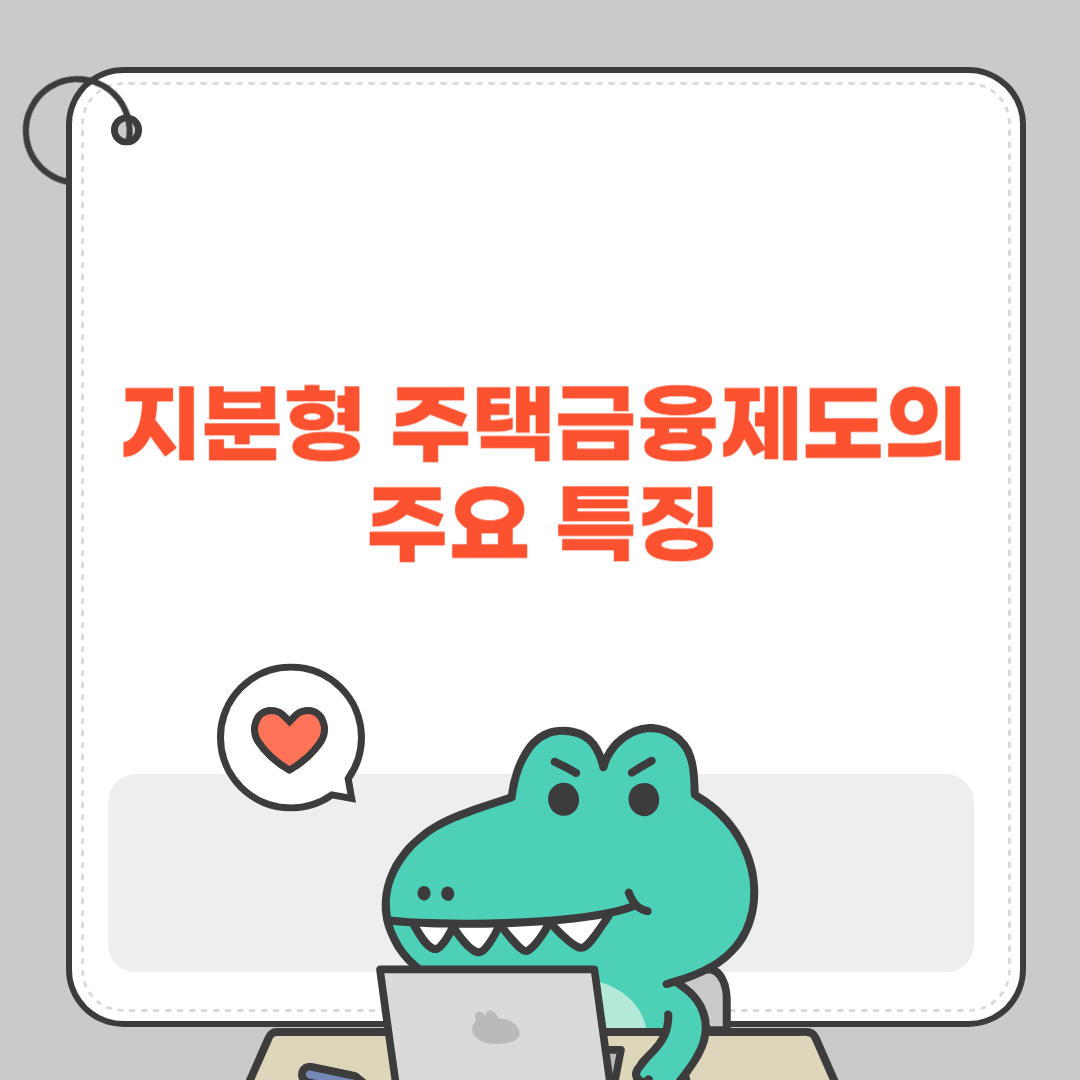 지분형 주택금융제도의 주요 특징