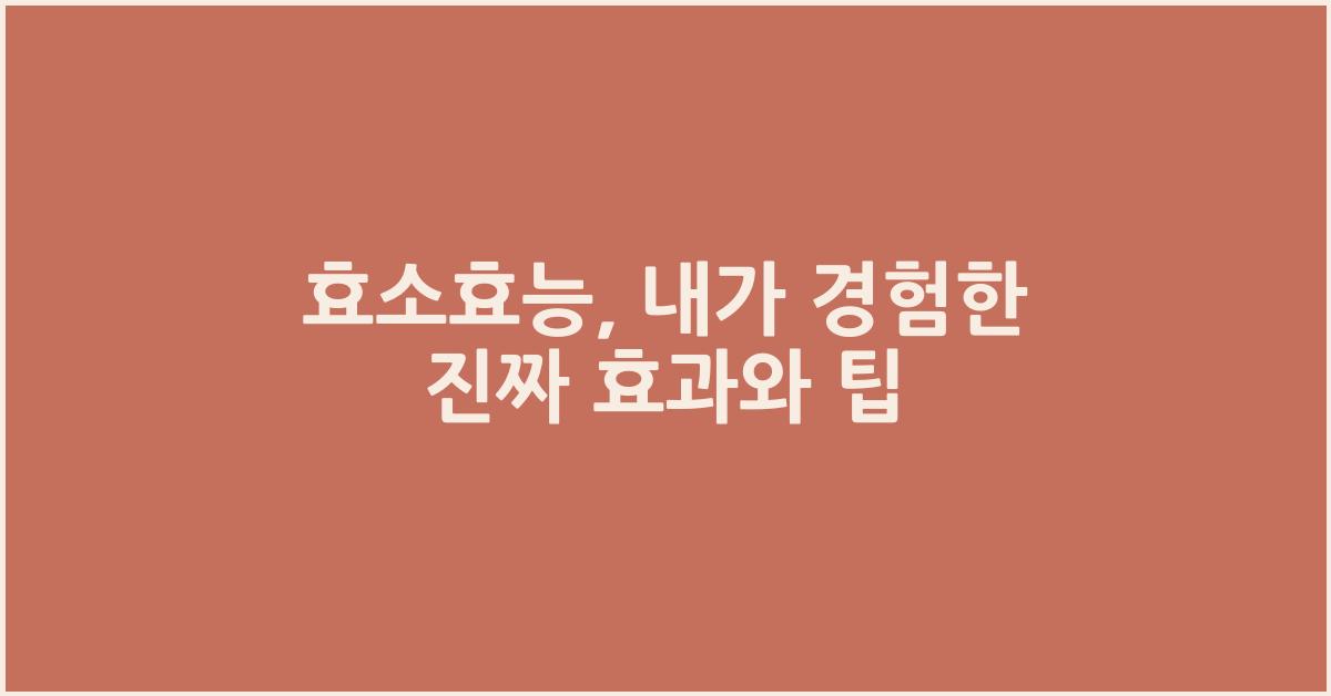 효소효능