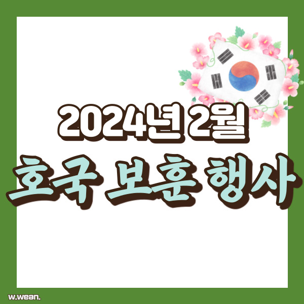 2월 보훈행사 정리 - 썸네일