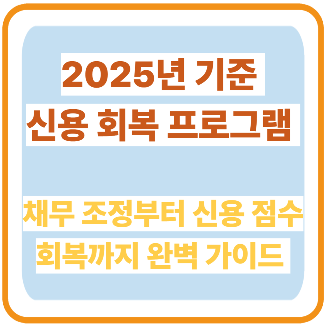 2025년 기준 신용 회복 프로그램: 채무 조정부터 신용 점수 회복까지 완벽 가이드