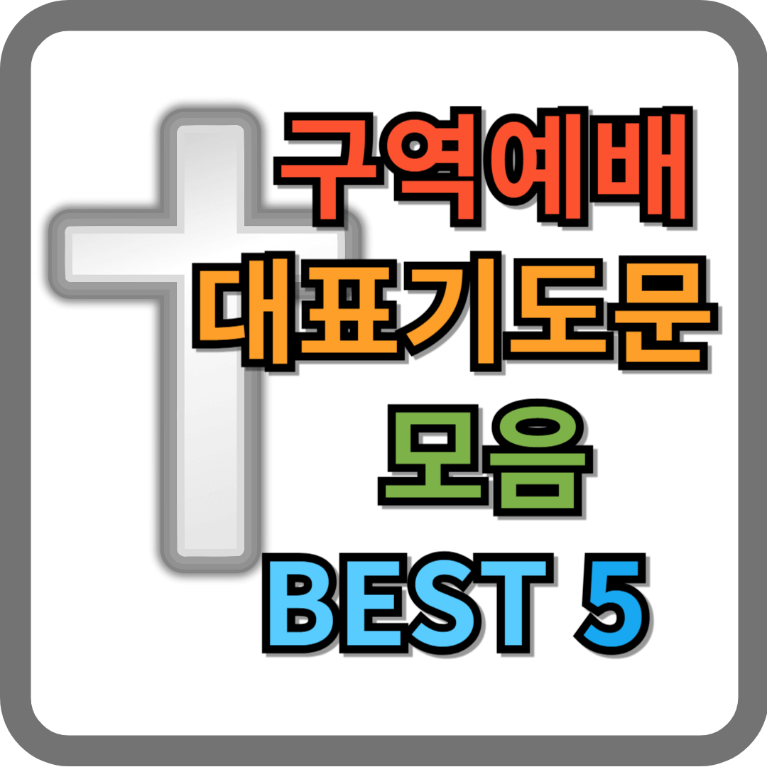 구역예배 대표기도문 모음 BEST 5