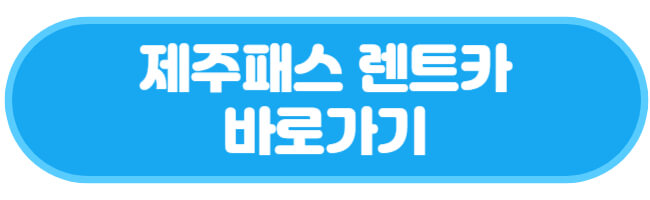 제주패스 렌트카 바로가기