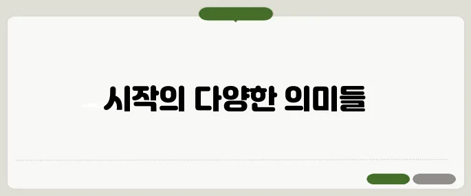 start 뜻과 일상 속 활용법
