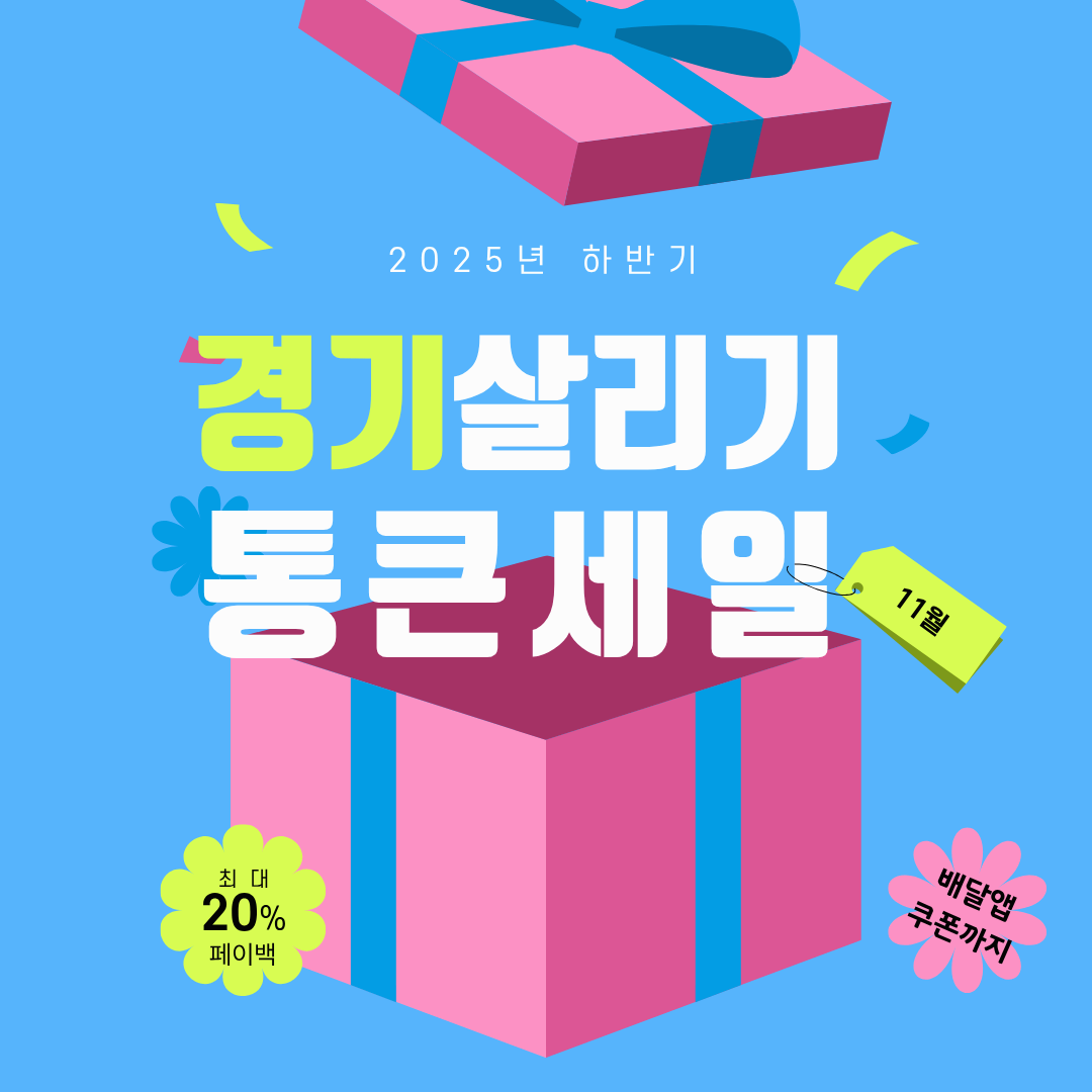 2025년 11월, 경기 살리기 ‘통큰 세일’ 돌아왔다! (최대 20% 페이백, 배달앱 쿠폰까지)