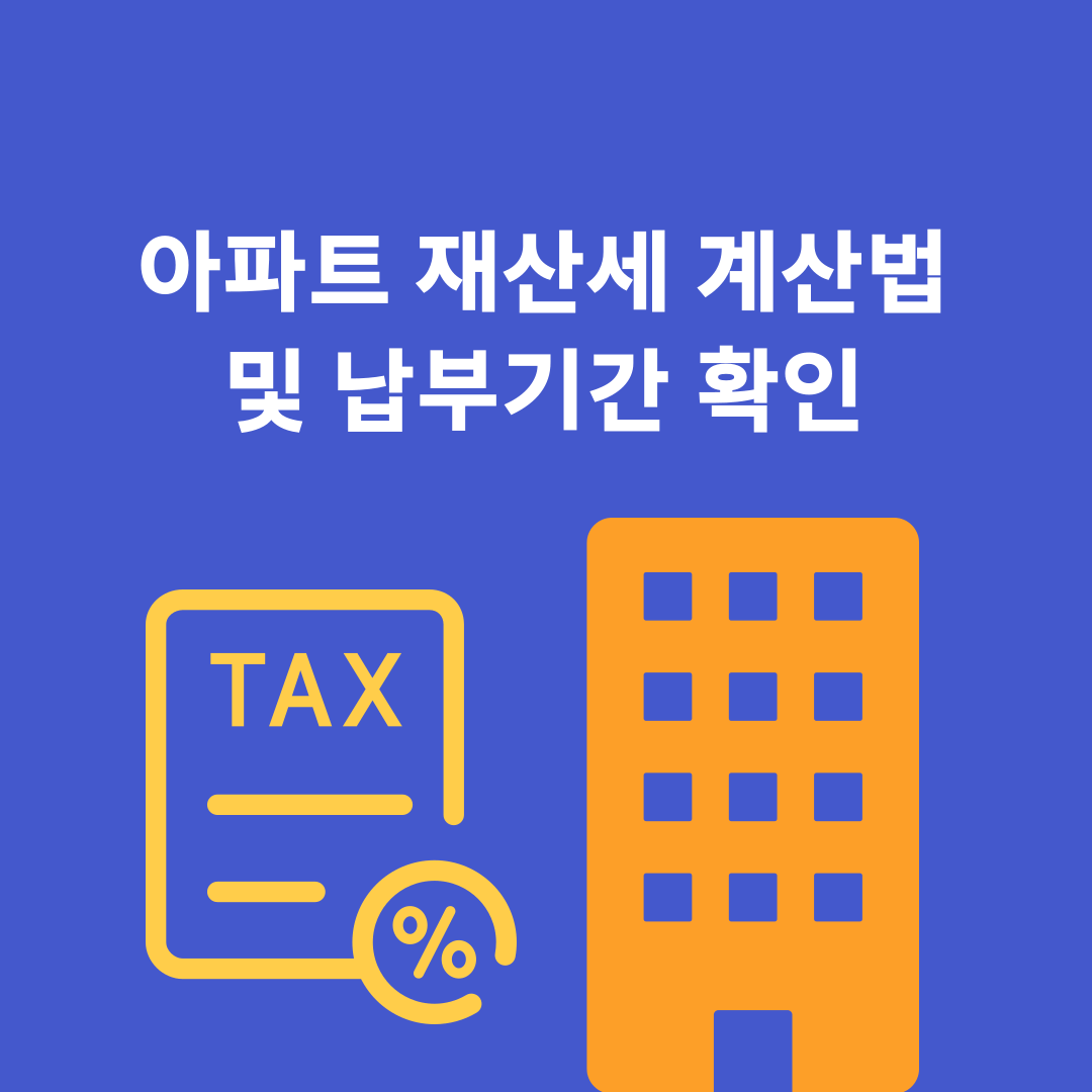 아파트 재산세 계산법 및 납부기간 확인