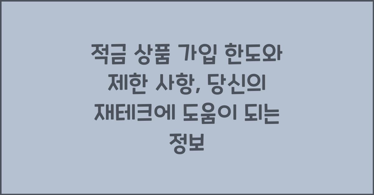 적금 상품 가입 한도와 제한 사항