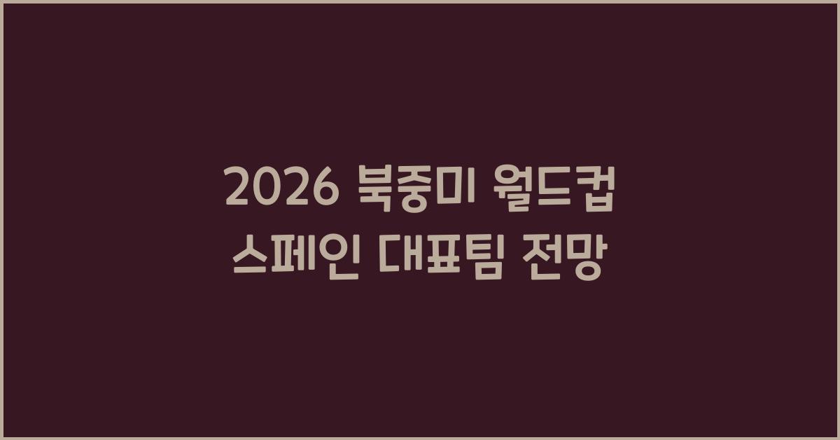 2026 북중미 월드컵 스페인