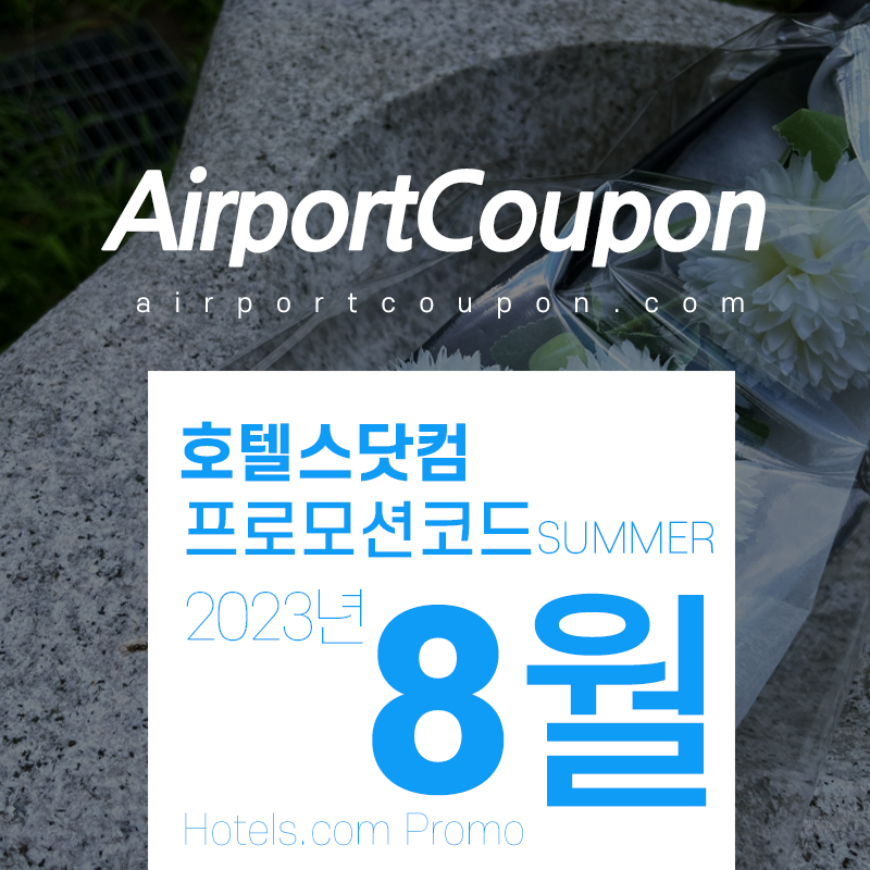 호텔스닷컴 8월 할인코드 9월 추석연휴 및 항저우 아시안게임 특가 호텔예약