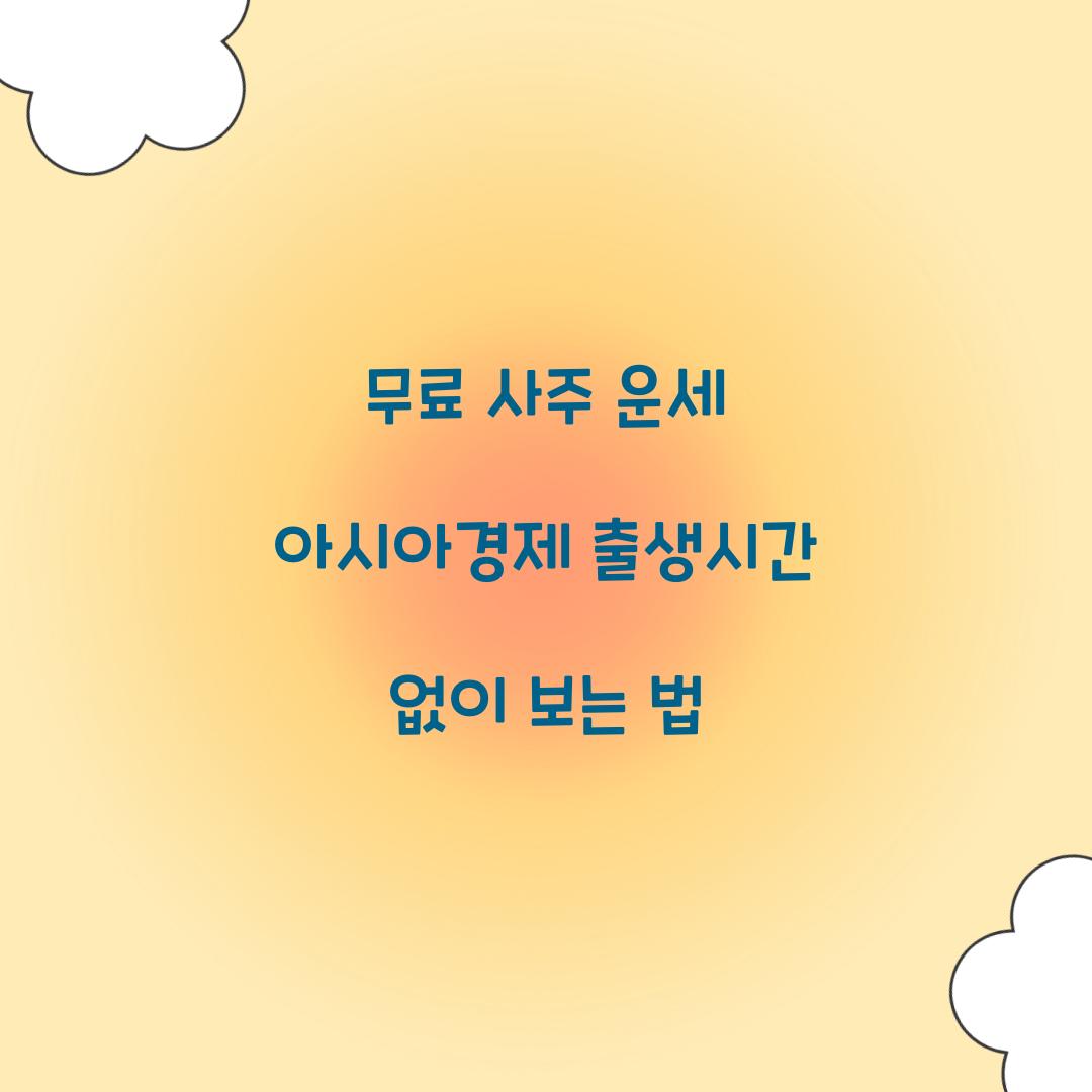무료 사주 운세 아시아경제 출생시간 없이 보는 법  