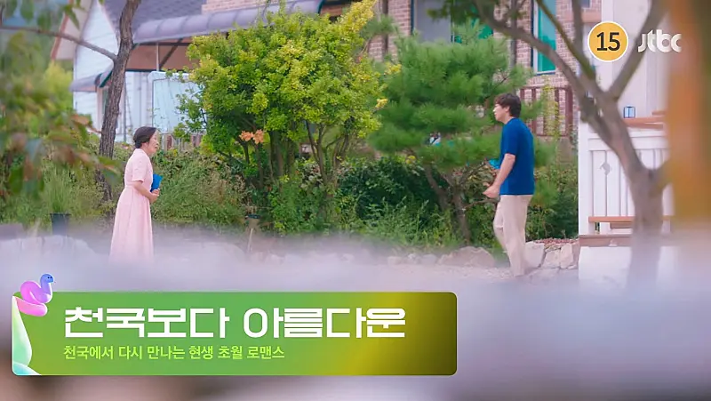 천국보다 아름다운에 출연하는 김혜자, 손석구