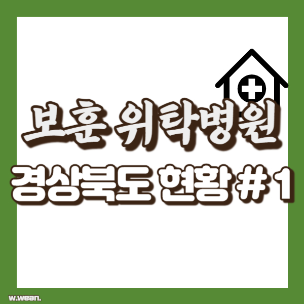 경상북도 보훈 위탁병원 - 썸네일